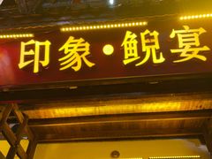 -印象鲵宴·张家界地标美食名片(溪布街店)