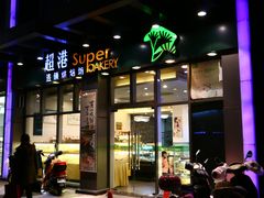 门面-超港·蛋糕面包(包河万达店)