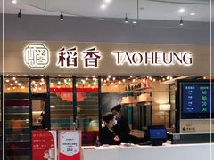 门面-稻香饭店(IFS国金中心店)
