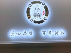 -京馔手工吐司(万达广场济南高新店)