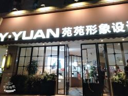 -苑苑发型设计