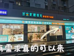 -好宜家眼视光·蔡司店(临汾店)