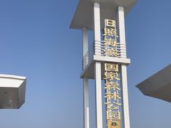 -日照海滨国家森林公园