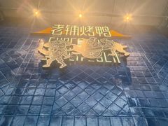 -北京老铺烤鸭(老城根店)