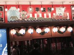 门面-平成屋· Late Night 食堂(四川北路店)