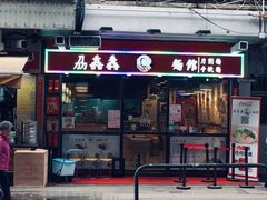 门面-刕舙馫面馆