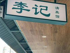 -李记清真馆(打钉巷店)