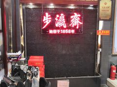-步瀛斋(大栅栏西街店)