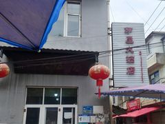 -茅屋大酒店