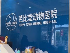 -芭比堂动物医院·CT·微创中心(新顺分院)
