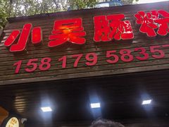 -小吴肠粉