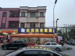 -红炎炎农家菜老字号(金水台店)