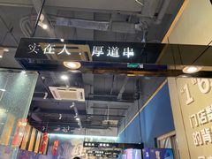 -老胖串店(浆水泉路店)
