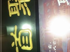 门面-聚首堂·特色小吃·肘子(什刹海德胜门店)