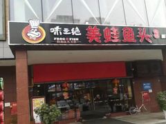 门面-味之绝热血美蛙鱼火锅(中坝店)