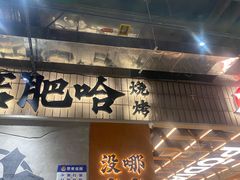 -破店肥哈·东北烧烤·夜宵(南山保利店)