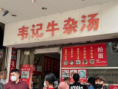 -韦记牛杂汤(清晖园店)