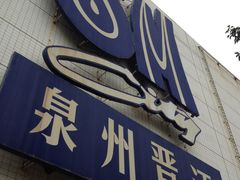 门面-SM广场