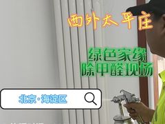-绿色家缘甲醛治理公司(中关村店)