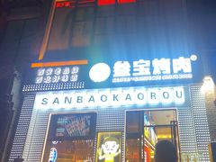 -叁宝烤肉• 西安烧烤(太乙路店)