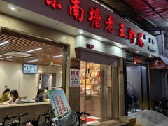 -回味南塘老王虾尾(总店)