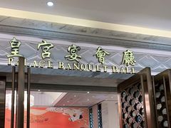 门面-香港富临皇宫(扬名广场店)