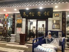 门面-民信老铺(华盖路店)