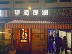 门面-望海观澜海景音乐餐吧(帆船基地店)