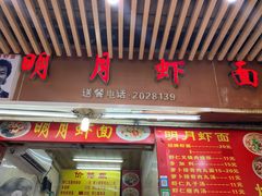门面-明月虾面(厦禾路店)