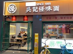 -吴记怪味面(牛王庙店)