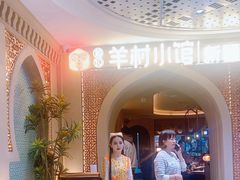 -相约·羊村小馆非遗手抓肉(七一酱园店)