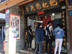 门面-李氏憨粑粑(官渡古镇店)