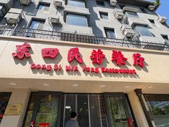 -东四民芳餐厅(朝阳门店)
