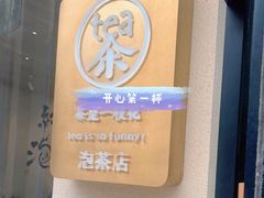 -茶是一枝花泡茶店
