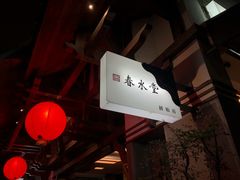 -春水堂人文茶馆(台中四维店)