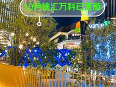 -徐汇万科中心-停车场