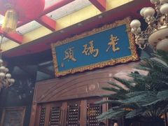 iphone_upload_pic-老码头火锅(玉林店)