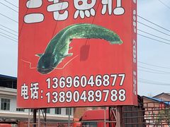 -三毛鱼庄(威连路店)