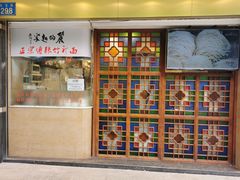 门面-丽的面家(多宝路店)