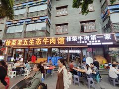 -佳荣老五生态牛肉馆