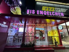 -EIS ENGELCHEN艾斯辛尔