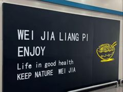 -魏家凉皮(南楼店)