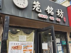 -笼铭坊(北蔡店)