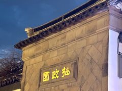-苏州园林博物馆