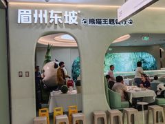 -眉州东坡·熊猫主题餐厅(枫蓝店)