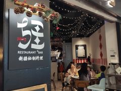 门面-疆Jiang·新疆秘制料理
