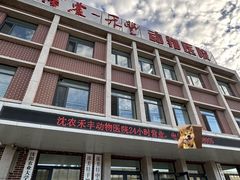-派美特宠物医院·核磁CT·骨科肿瘤·疑难转诊(沈农禾丰店)
