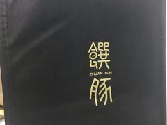 -馔豚·台北菜专门店(深圳湾万象城店)