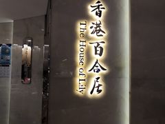 门面-香港百合居(LCM置汇旭辉广场店)