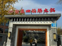 -九尺赵老四鲜鹅肠火锅